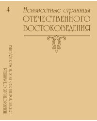 Неизвестные страницы отечественного востоковедения. Выпуск №4