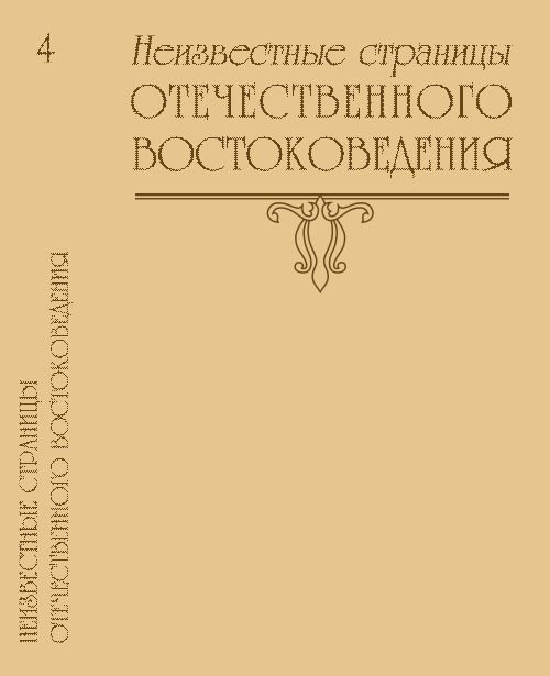 Неизвестные страницы отечественного востоковедения. Выпуск №4