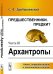 Предшественники. Предки? Часть III. Архантропы