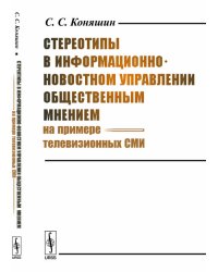 Стереотипы в информационно-новостном управлении общественным мнением (на примере телевизионных СМИ)