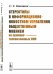 Обложка книги «Стереотипы в информационно-новостном управлении общественным мнением (на примере телевизионных СМИ)» — Коняшин С.С., ISBN 9785971048886