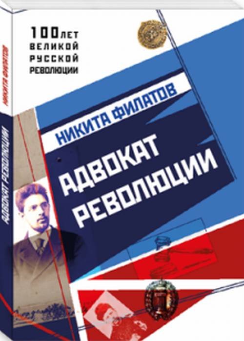 Адвокат Революции