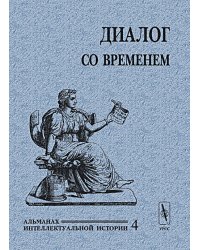 Диалог со временем. Альманах интеллектуальной истории. Выпуск №4