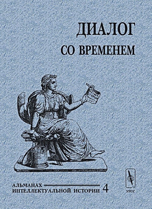 Обложка книги «Диалог со временем. Альманах интеллектуальной истории. Выпуск №4» — Репина Л.П., ISBN 5836002657
