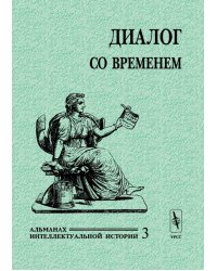 Диалог со временем. Альманах интеллектуальной истории. Выпуск №3