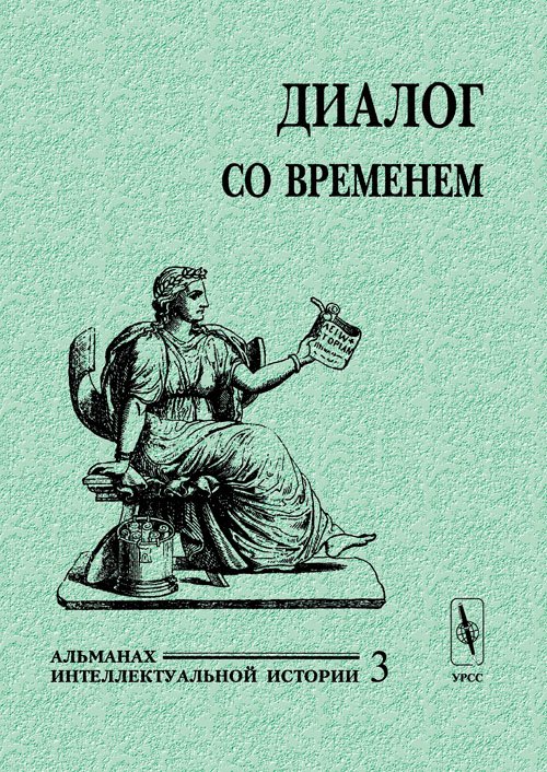Обложка книги «Диалог со временем. Альманах интеллектуальной истории. Выпуск №3» — Репина Л.П., ISBN 5836001898