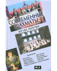 Современные шахматы: взгляд изнутри