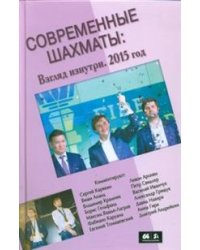 Современные шахматы: взгляд изнутри. 2015 год