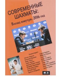 Современные шахматы: взгляд изнутри
