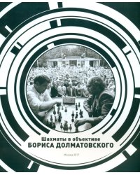 Шахматы в объективе Бориса Долматовского. Фотоальбом