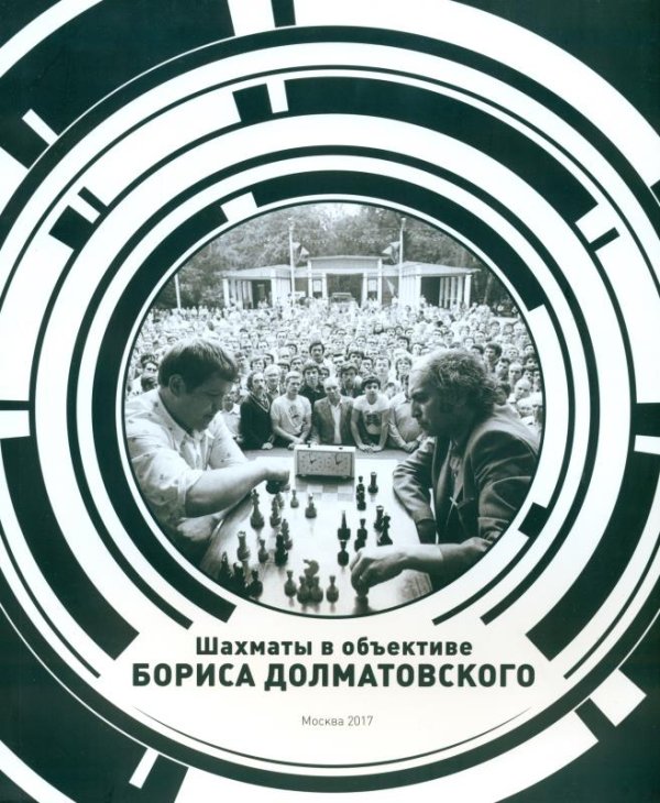 Обложка книги «Шахматы в объективе Бориса Долматовского. Фотоальбом» — Долматовский Б.Г., ISBN 9785446514489