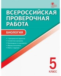 Биология. 5 класс. Всероссийская проверочная работа (ВПР). ФГОС