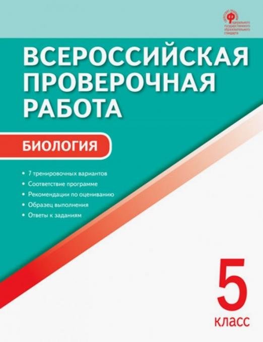 Обложка книги «Биология. 5 класс. Всероссийская проверочная работа (ВПР). ФГОС», ISBN 9785408037766