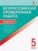 Обложка книги «Биология. 5 класс. Всероссийская проверочная работа (ВПР). ФГОС», ISBN 9785408037766