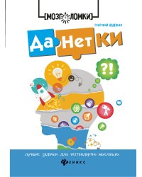 Данетки. Лучшие задачки для нестандартно мыслящих