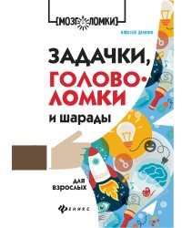 Задачки, головоломки и шарады для взрослых