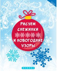 Рисуем снежинки и новогодние узоры