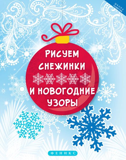 Обложка книги «Рисуем снежинки и новогодние узоры», ISBN 9785222297391