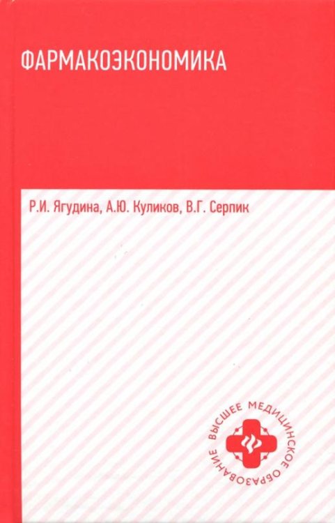 Фармакоэкономика. Учебное пособие