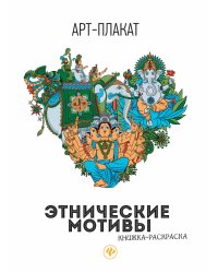 Этнические мотивы. Книжка-раскраска