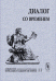 Обложка книги «Диалог со временем. Альманах интеллектуальной истории. Выпуск №11» — Репина Л.П., ISBN 5354006759
