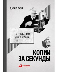 Копии за секунды
