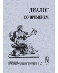 Диалог со временем. Альманах интеллектуальной истории. Выпуск №12