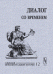 Обложка книги «Диалог со временем. Альманах интеллектуальной истории. Выпуск №12» — Репина Л.П., ISBN 5354007380
