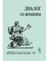 Диалог со временем. Альманах интеллектуальной истории. Выпуск №13