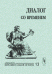 Обложка книги «Диалог со временем. Альманах интеллектуальной истории. Выпуск №13» — Репина Л.П., ISBN 5354010977