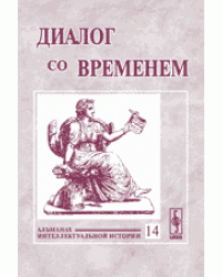 Диалог со временем. Альманах интеллектуальной истории. Выпуск №14