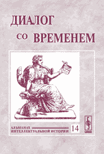 Обложка книги «Диалог со временем. Альманах интеллектуальной истории. Выпуск №14» — Репина Л.П., ISBN 5484001706