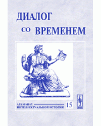 Диалог со временем. Альманах интеллектуальной истории. Выпуск №15