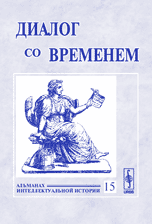 Обложка книги «Диалог со временем. Альманах интеллектуальной истории. Выпуск №15» — Репина Л.П., ISBN 5484002133