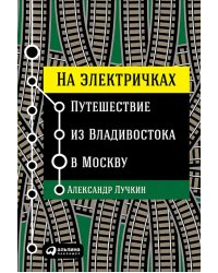 На электричках. Путешествие из Владивостока в Москву