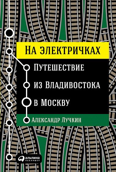 На электричках. Путешествие из Владивостока в Москву На электричках. Путешествие из Владивостока в Москву