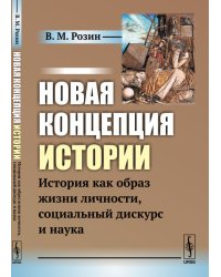 Новая концепция истории. История как образ жизни личности, социальный дискурс и наука