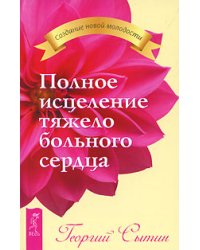 Полное исцеление тяжелобольного сердца