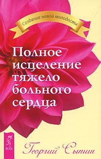 Обложка книги «Полное исцеление тяжелобольного сердца» — Сытин Георгий, ISBN 9785957322153