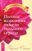 Обложка книги «Полное исцеление тяжелобольного сердца» — Сытин Георгий, ISBN 9785957322153