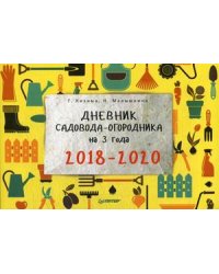 Дневник садовода-огородника на 3 года. 2018-2020