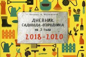 Дневник садовода-огородника на 3 года. 2018-2020