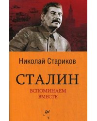 Сталин. Вспоминаем вместе