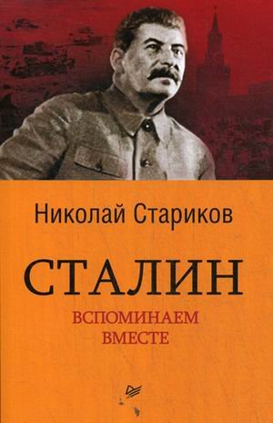 Сталин. Вспоминаем вместе