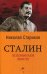 Сталин. Вспоминаем вместе
