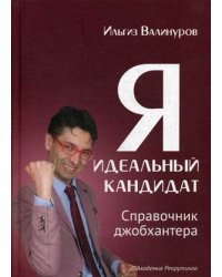 Я - идеальный кандидат. Справочник джобхантера
