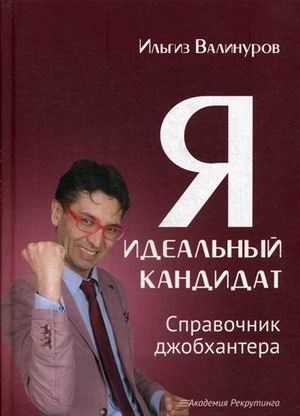 Обложка книги «Я - идеальный кандидат. Справочник джобхантера» — Валинуров Ильгиз Данилович, ISBN 9785370041877