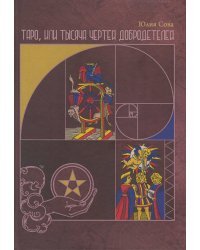 Таро, или Тысяча чертей добродетелей