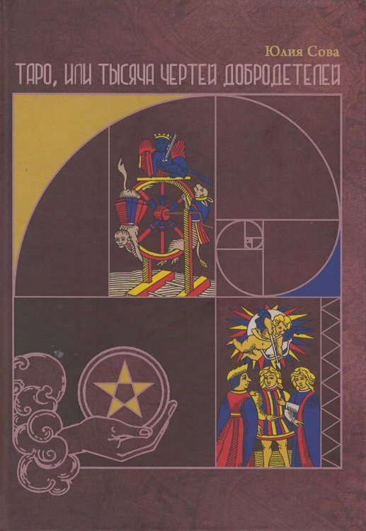 Таро, или Тысяча чертей добродетелей