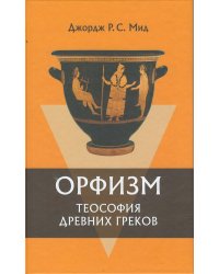 Орфизм. Теософия древних греков